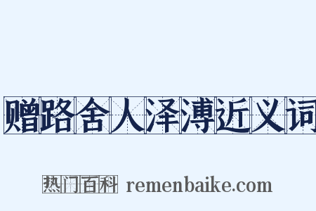 赠路舍人泽溥近义词是什么意思的图片